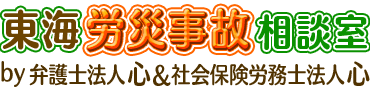 東海労災相談室